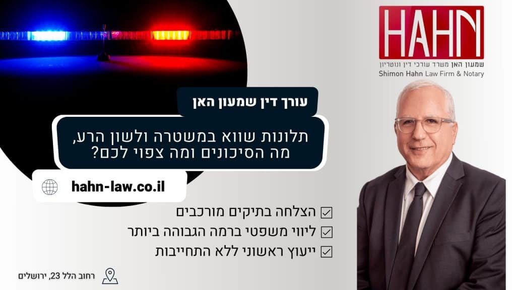 תלונות שווא במשטרה ולשון הרע, מה הסיכונים ומה צפוי לכם 