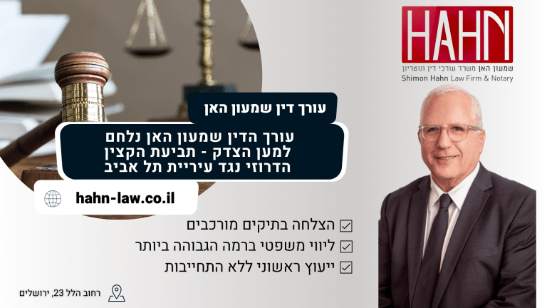 עורך הדין שמעון האן נלחם למען הצדק - תביעת הקצין הדרוזי נגד עיריית תל אביב