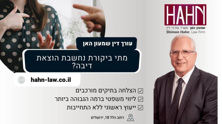 מתי ביקורת נחשבת הוצאת דיבה?